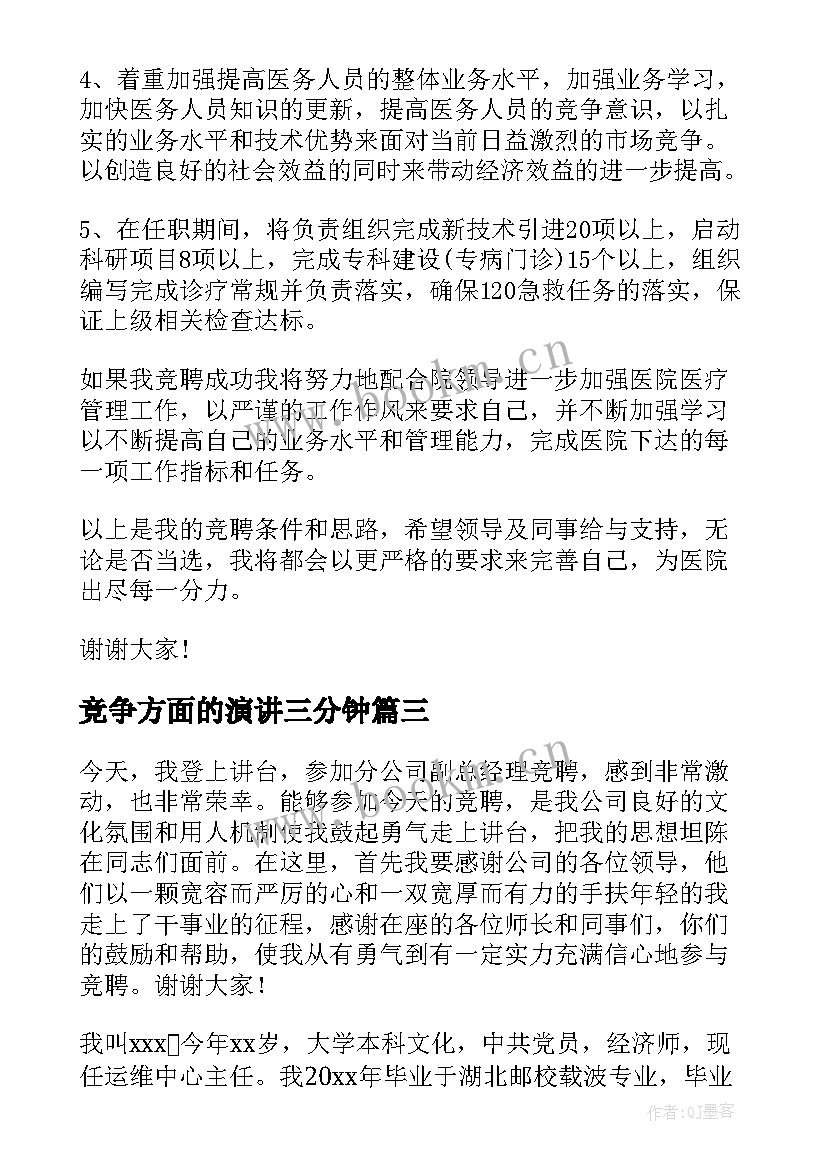 竞争方面的演讲三分钟(通用8篇)