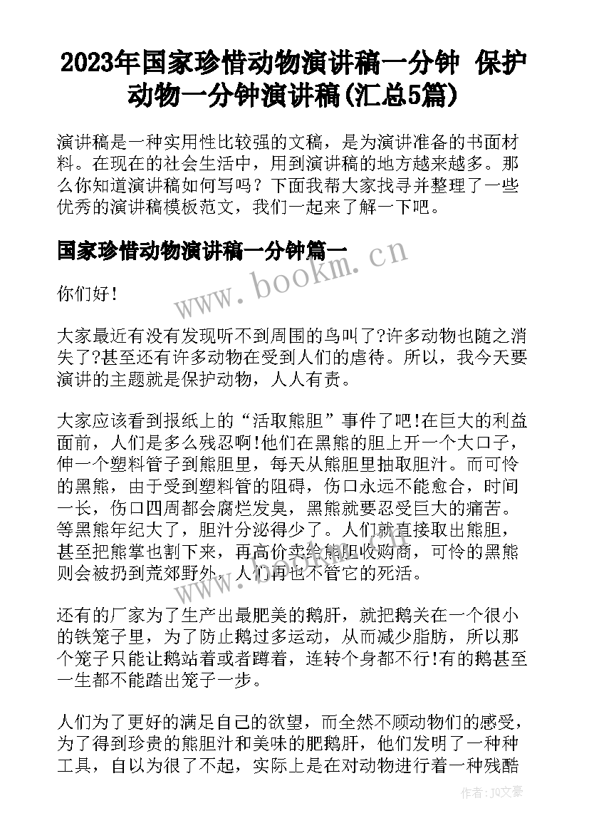 2023年国家珍惜动物演讲稿一分钟 保护动物一分钟演讲稿(汇总5篇)