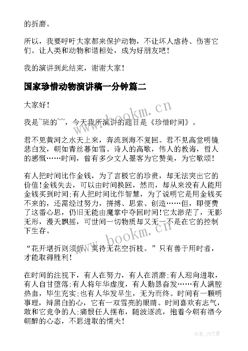 2023年国家珍惜动物演讲稿一分钟 保护动物一分钟演讲稿(汇总5篇)