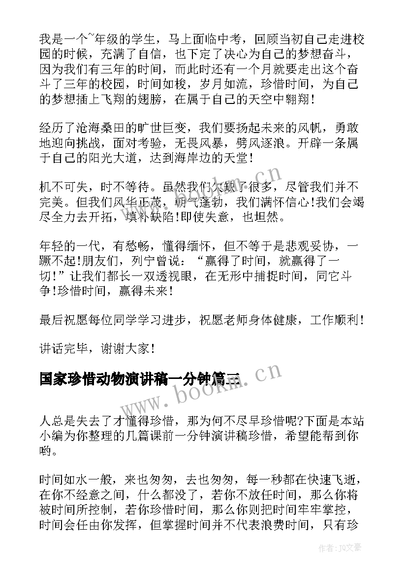 2023年国家珍惜动物演讲稿一分钟 保护动物一分钟演讲稿(汇总5篇)