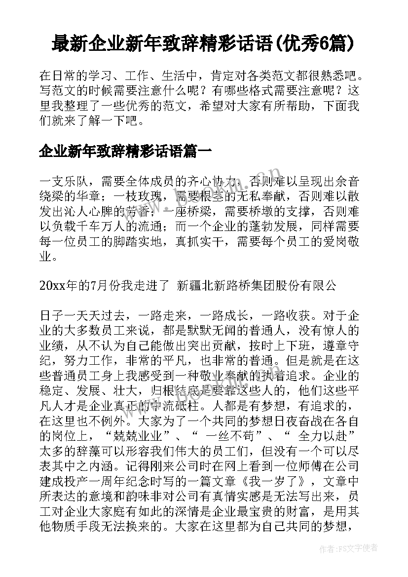 最新企业新年致辞精彩话语(优秀6篇)