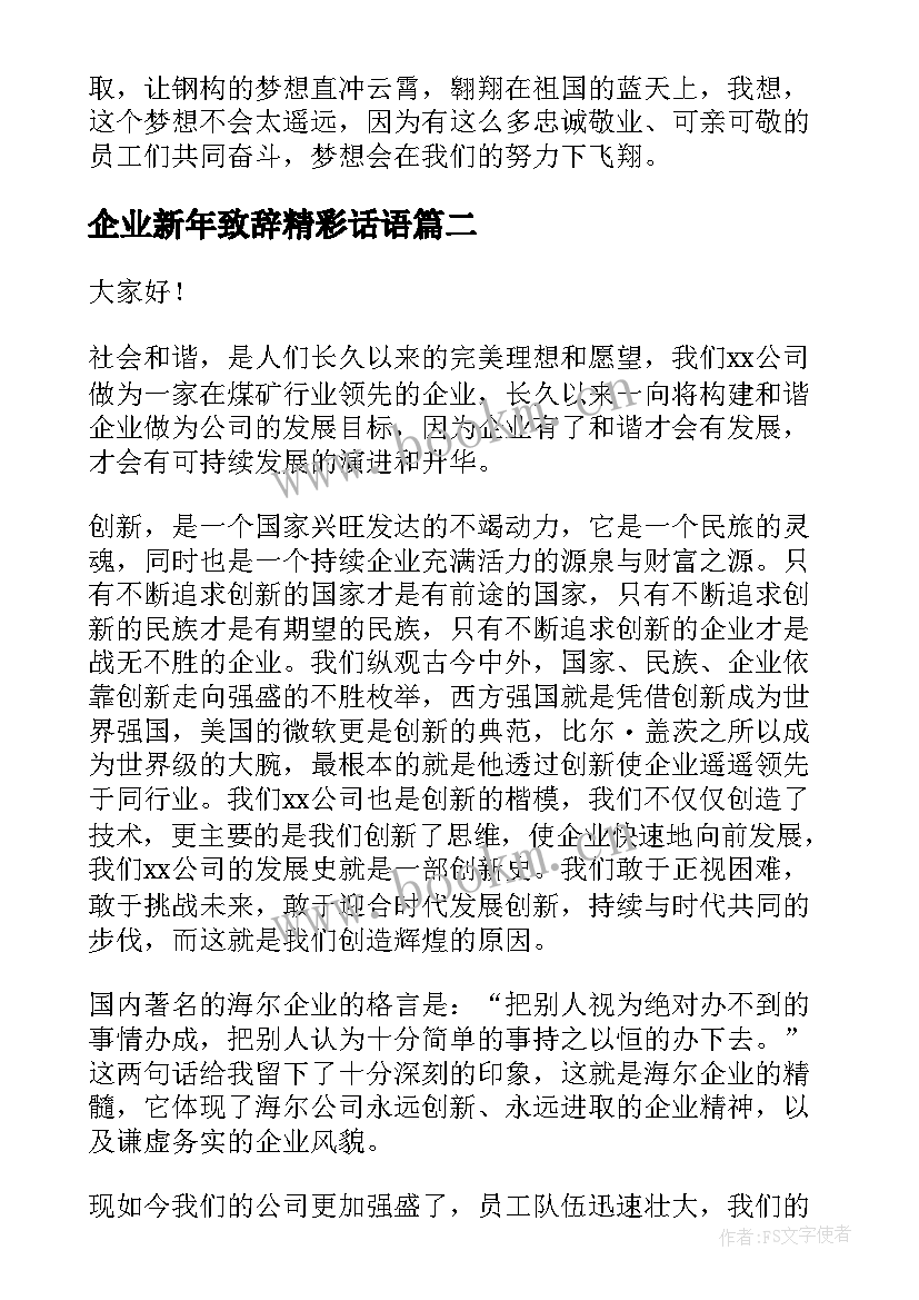 最新企业新年致辞精彩话语(优秀6篇)