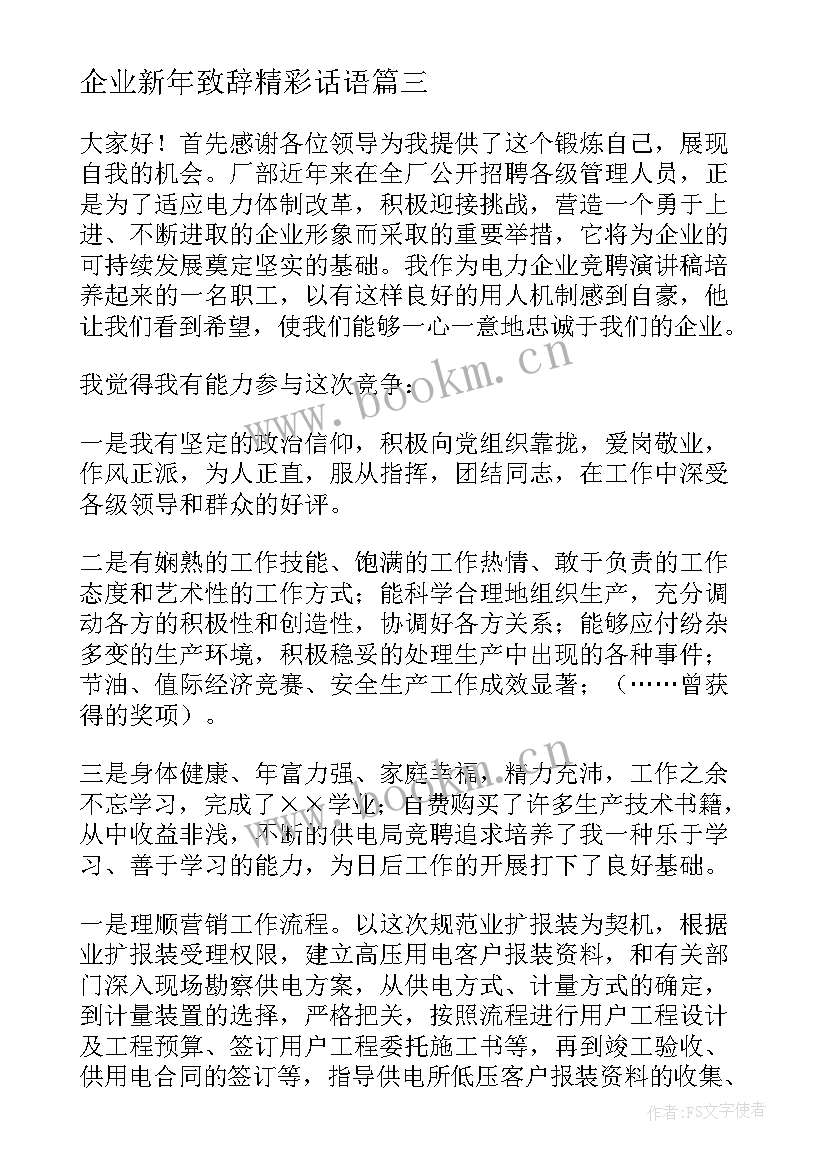 最新企业新年致辞精彩话语(优秀6篇)