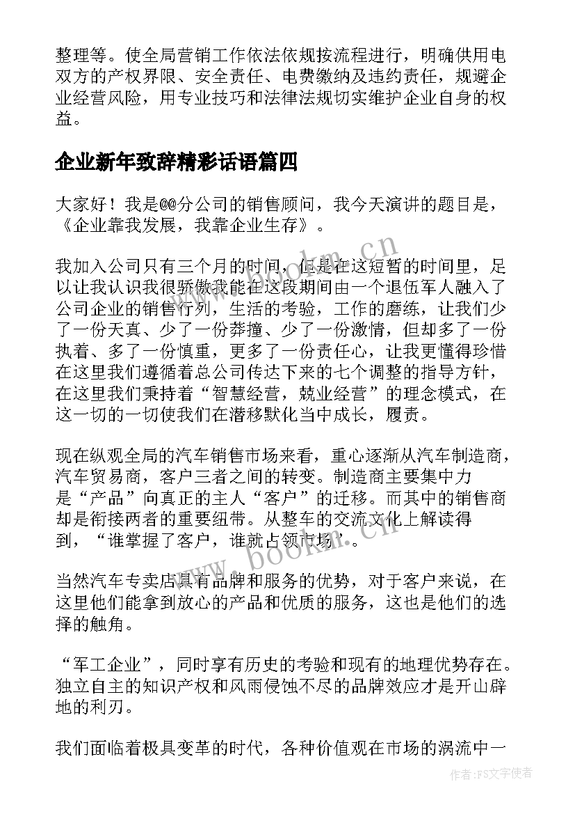 最新企业新年致辞精彩话语(优秀6篇)