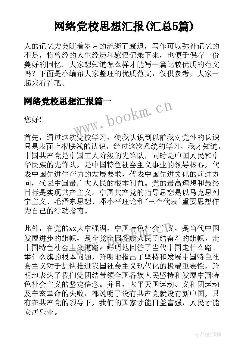 网络党校思想汇报(汇总5篇)