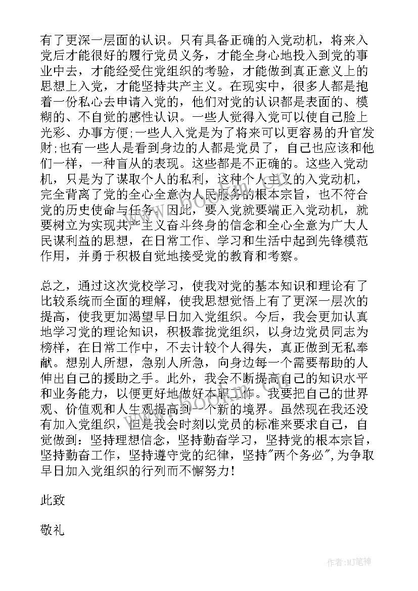 网络党校思想汇报(汇总5篇)