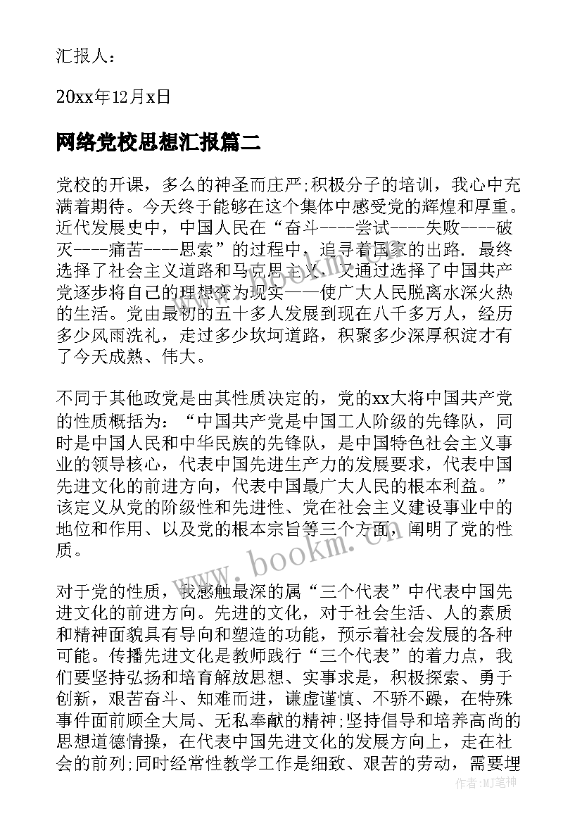 网络党校思想汇报(汇总5篇)