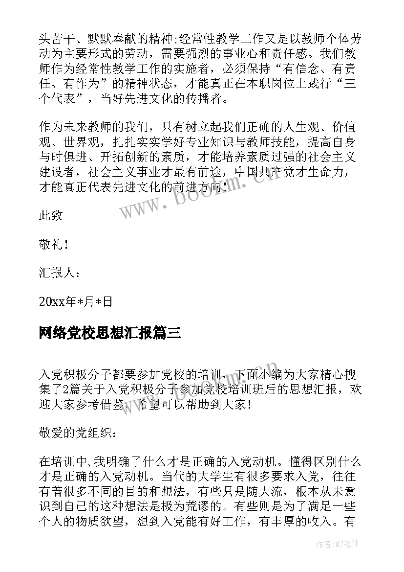 网络党校思想汇报(汇总5篇)