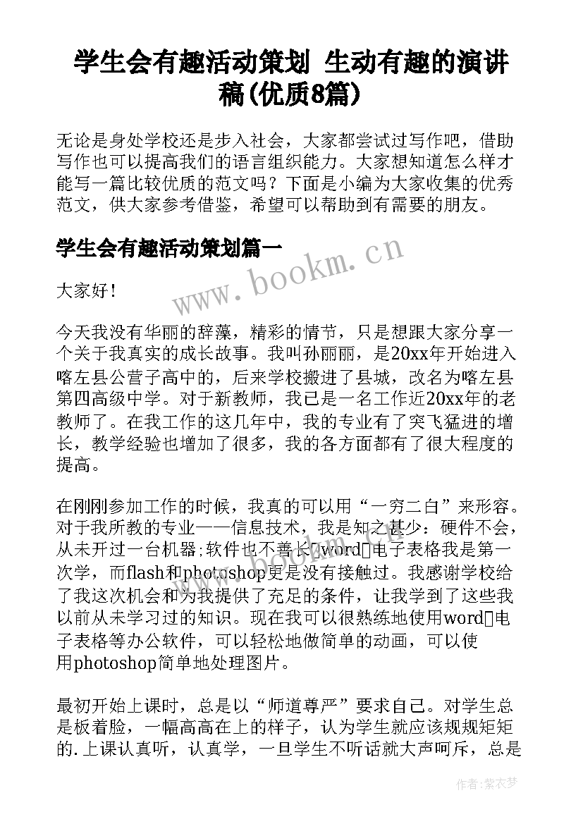 学生会有趣活动策划 生动有趣的演讲稿(优质8篇)