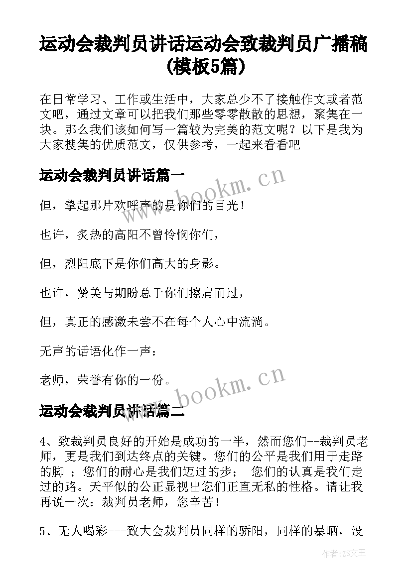 运动会裁判员讲话 运动会致裁判员广播稿(模板5篇)