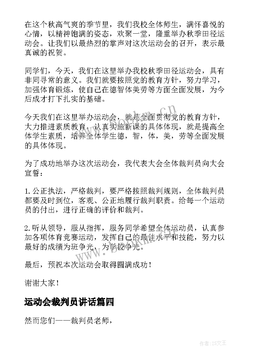 运动会裁判员讲话 运动会致裁判员广播稿(模板5篇)