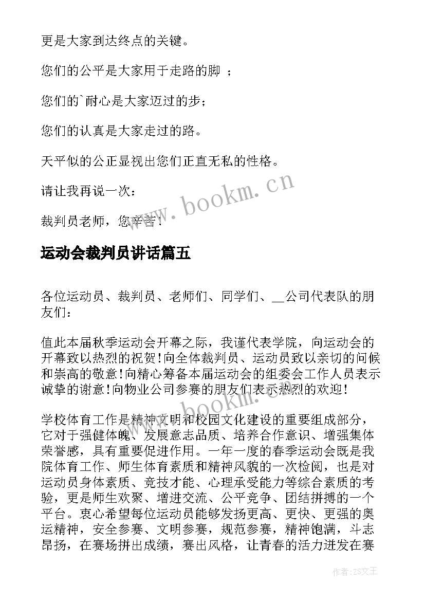 运动会裁判员讲话 运动会致裁判员广播稿(模板5篇)