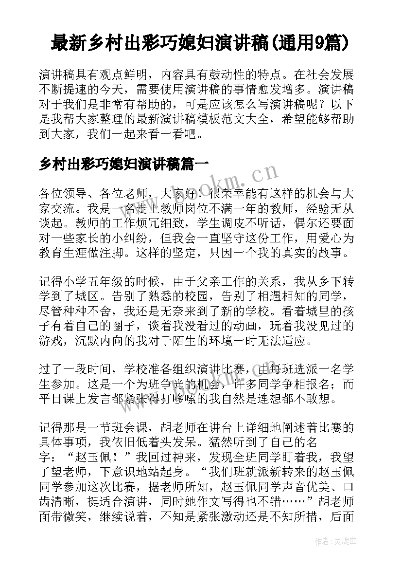 最新乡村出彩巧媳妇演讲稿(通用9篇)