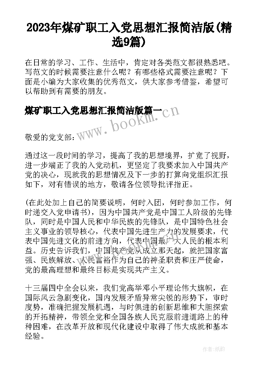 2023年煤矿职工入党思想汇报简洁版(精选9篇)