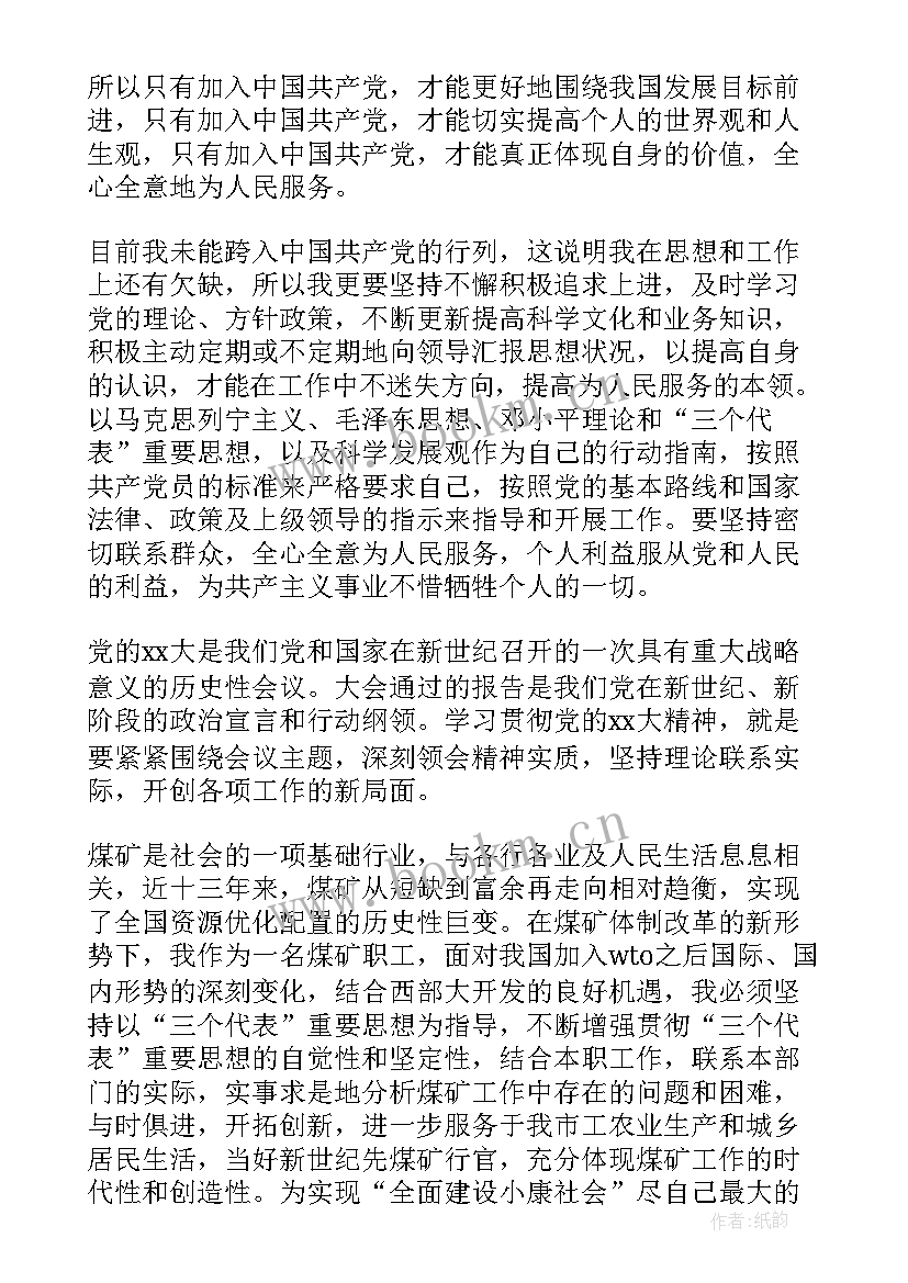 2023年煤矿职工入党思想汇报简洁版(精选9篇)