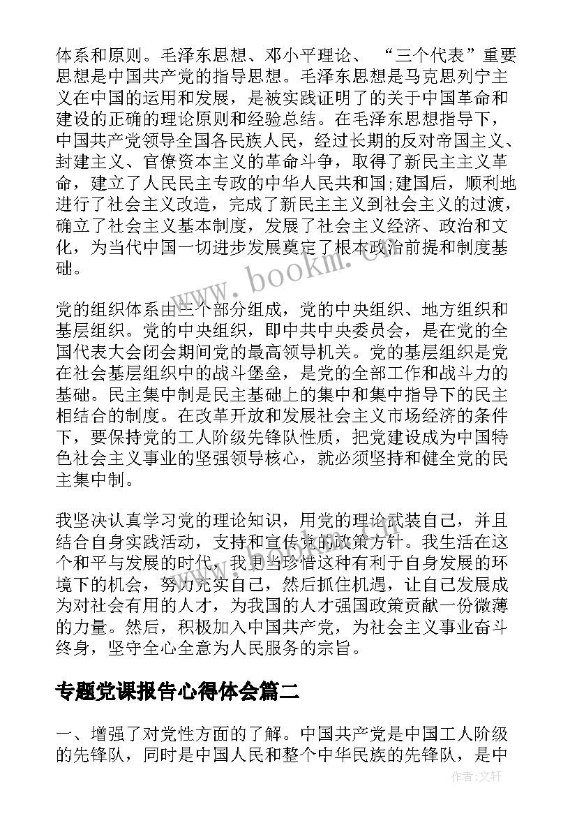 最新专题党课报告心得体会 党课的思想汇报(精选5篇)