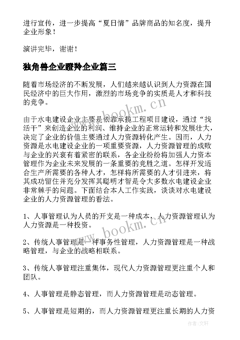 最新独角兽企业瞪羚企业 企业演讲稿(精选9篇)