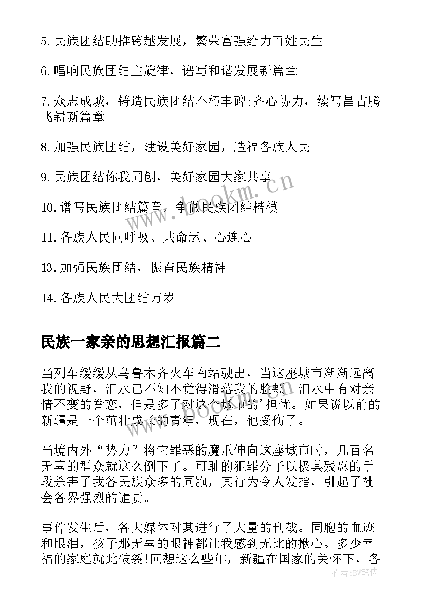 最新民族一家亲的思想汇报(大全8篇)