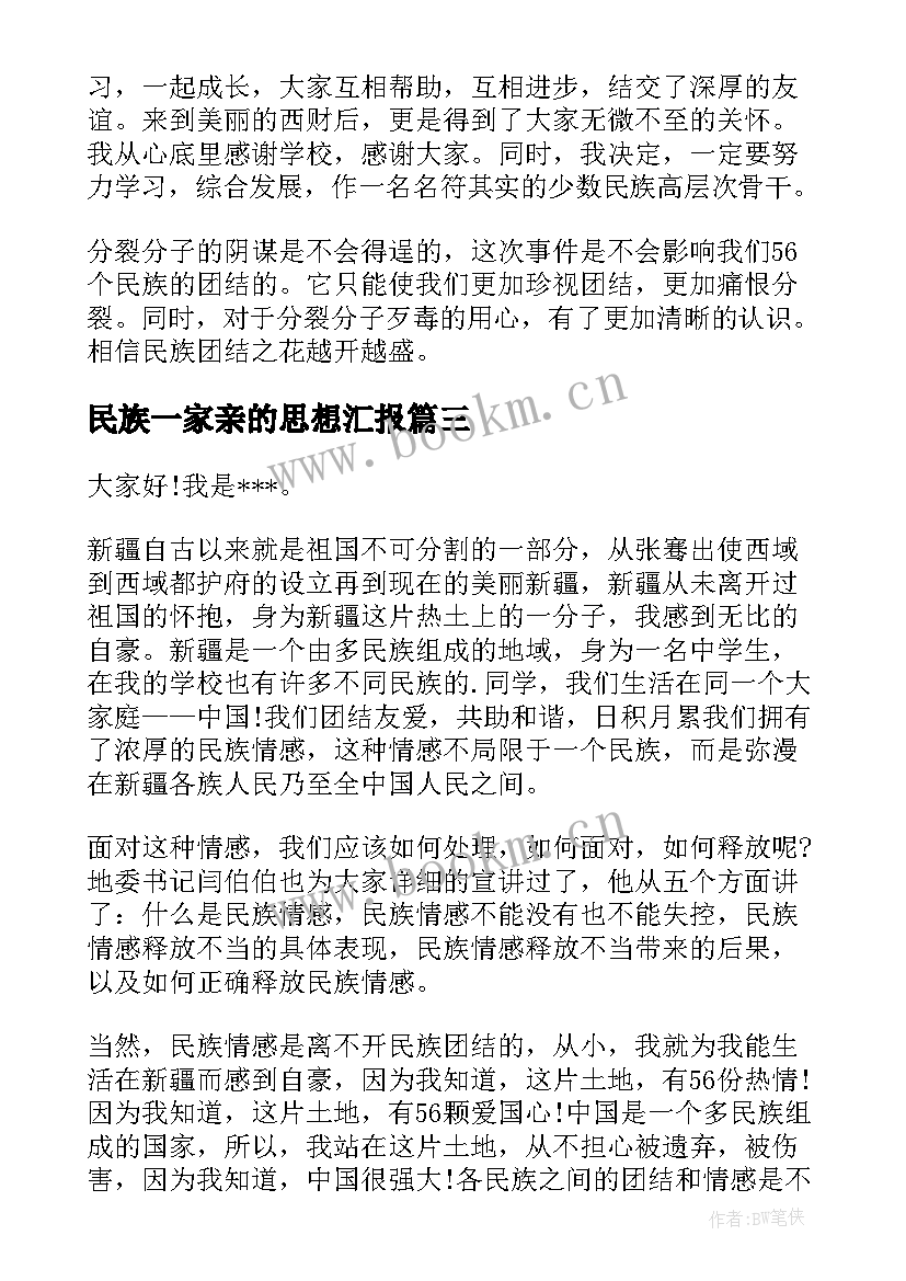 最新民族一家亲的思想汇报(大全8篇)