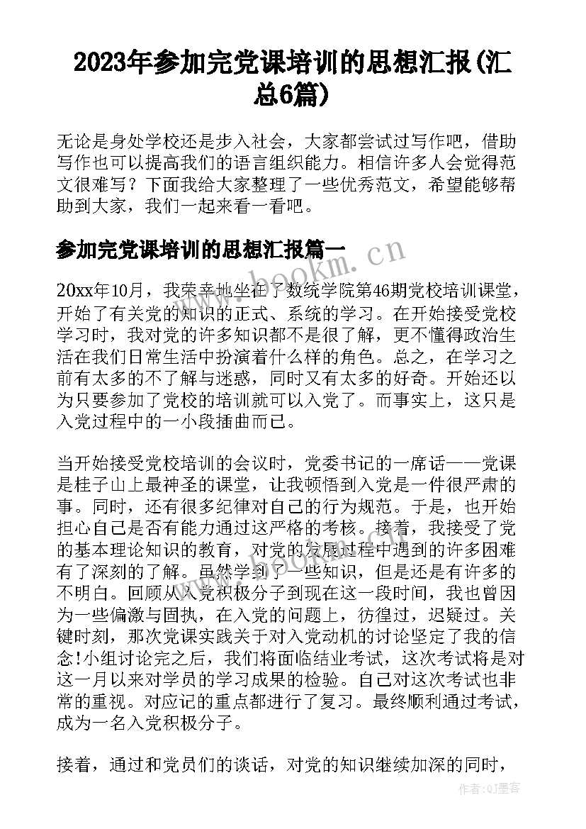 2023年参加完党课培训的思想汇报(汇总6篇)