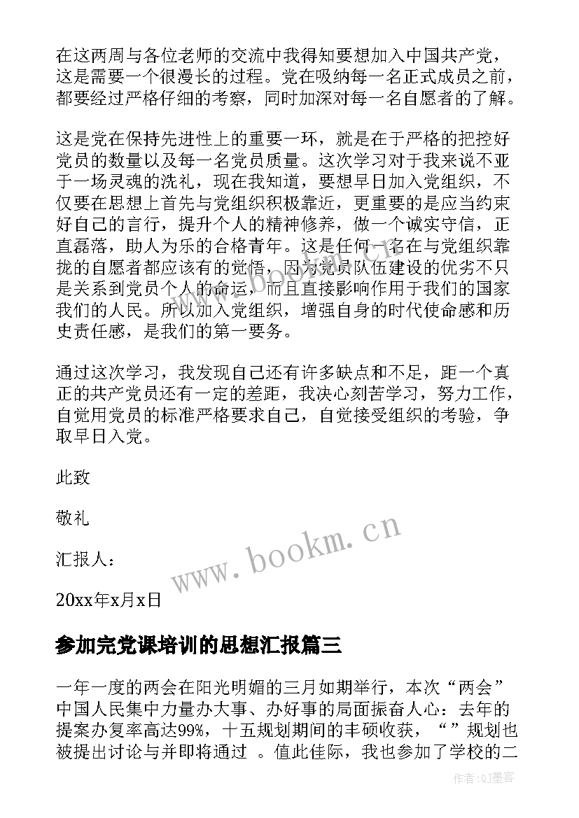 2023年参加完党课培训的思想汇报(汇总6篇)