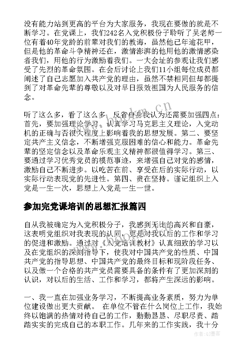 2023年参加完党课培训的思想汇报(汇总6篇)