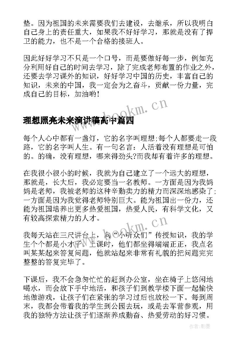 2023年理想照亮未来演讲稿高中(大全10篇)