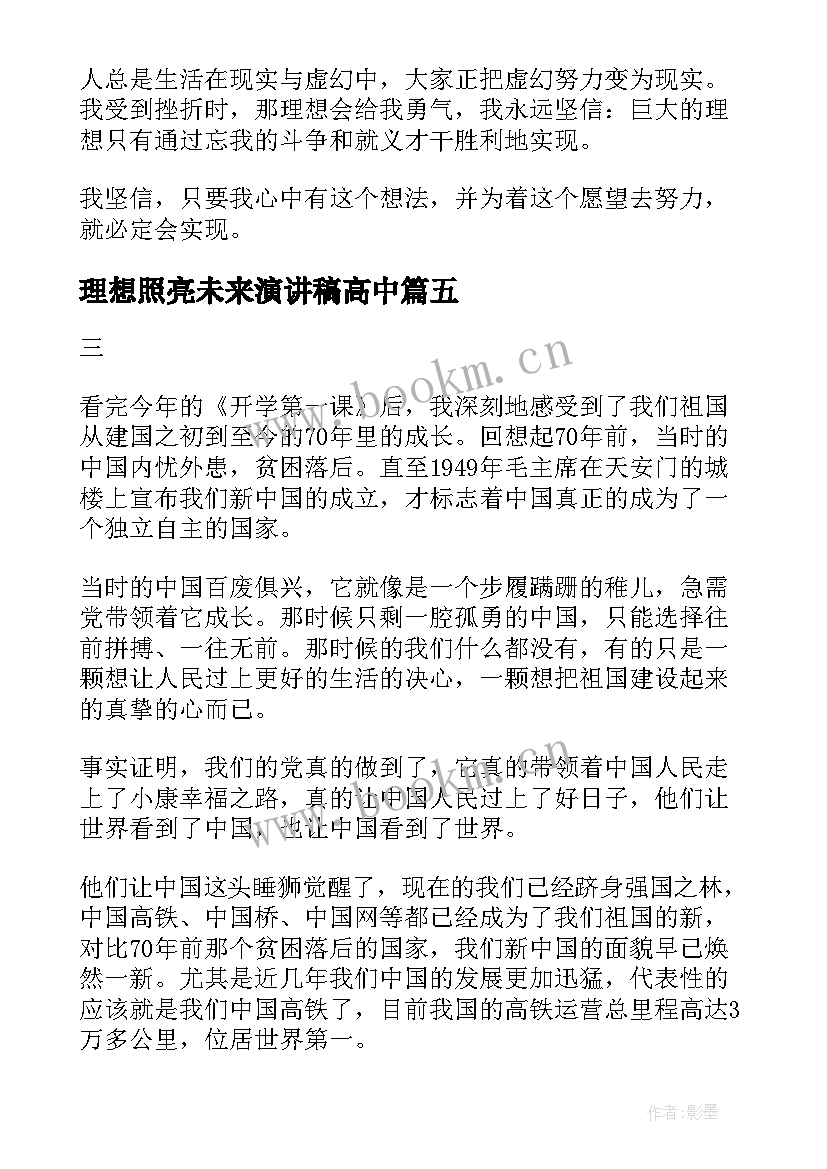 2023年理想照亮未来演讲稿高中(大全10篇)