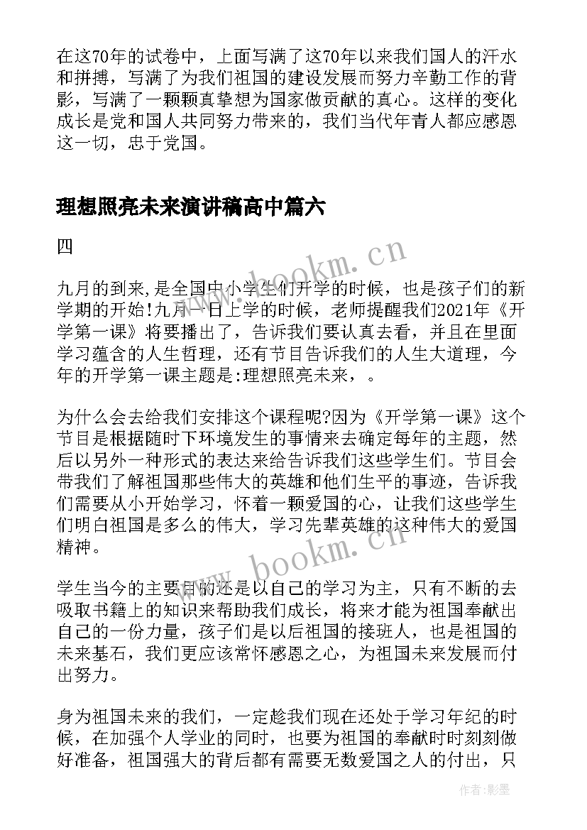 2023年理想照亮未来演讲稿高中(大全10篇)