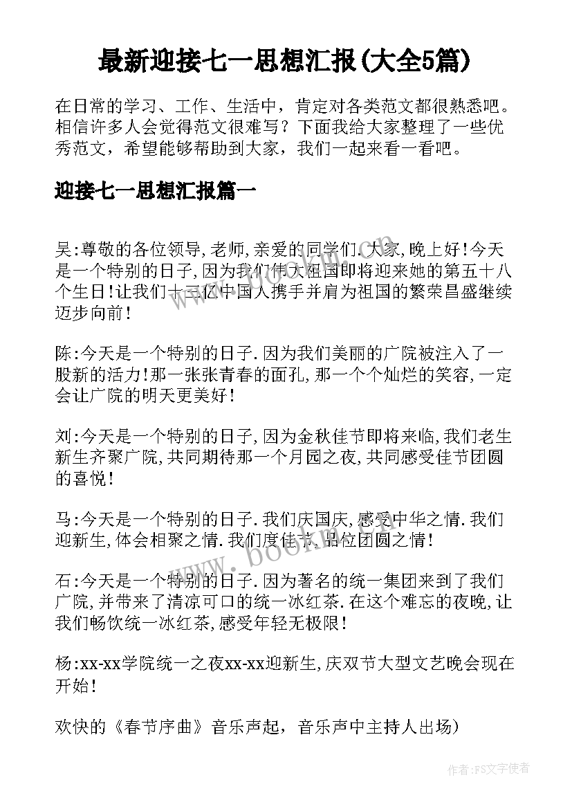 最新迎接七一思想汇报(大全5篇)