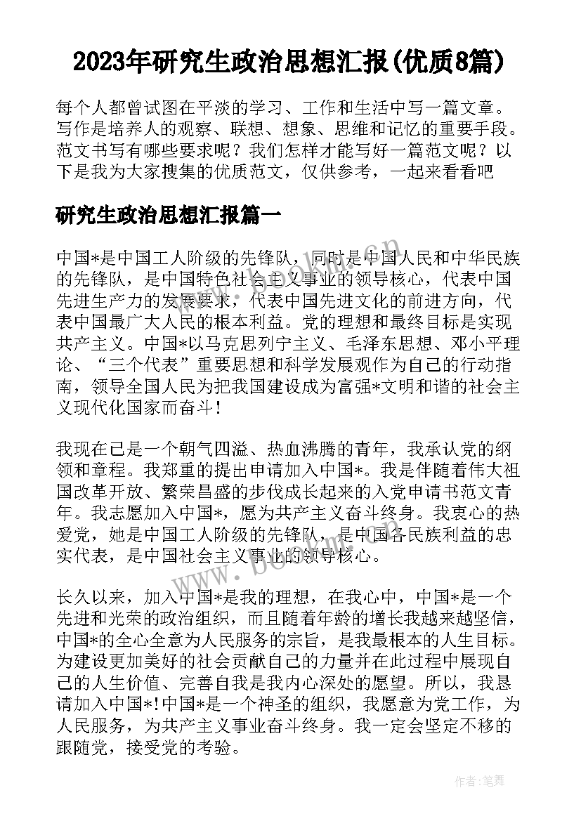 2023年研究生政治思想汇报(优质8篇)