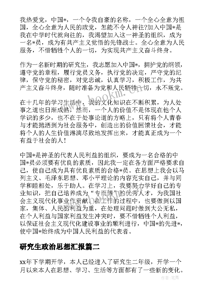 2023年研究生政治思想汇报(优质8篇)