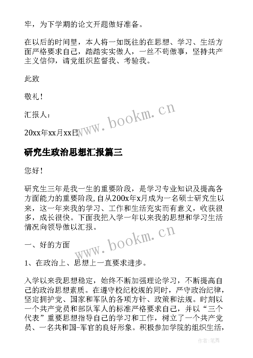 2023年研究生政治思想汇报(优质8篇)