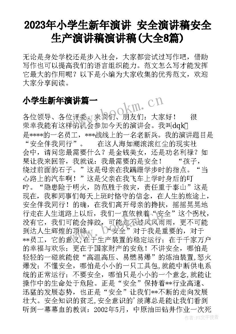 2023年小学生新年演讲 安全演讲稿安全生产演讲稿演讲稿(大全8篇)