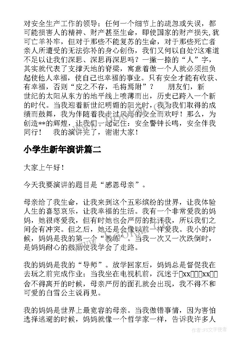 2023年小学生新年演讲 安全演讲稿安全生产演讲稿演讲稿(大全8篇)