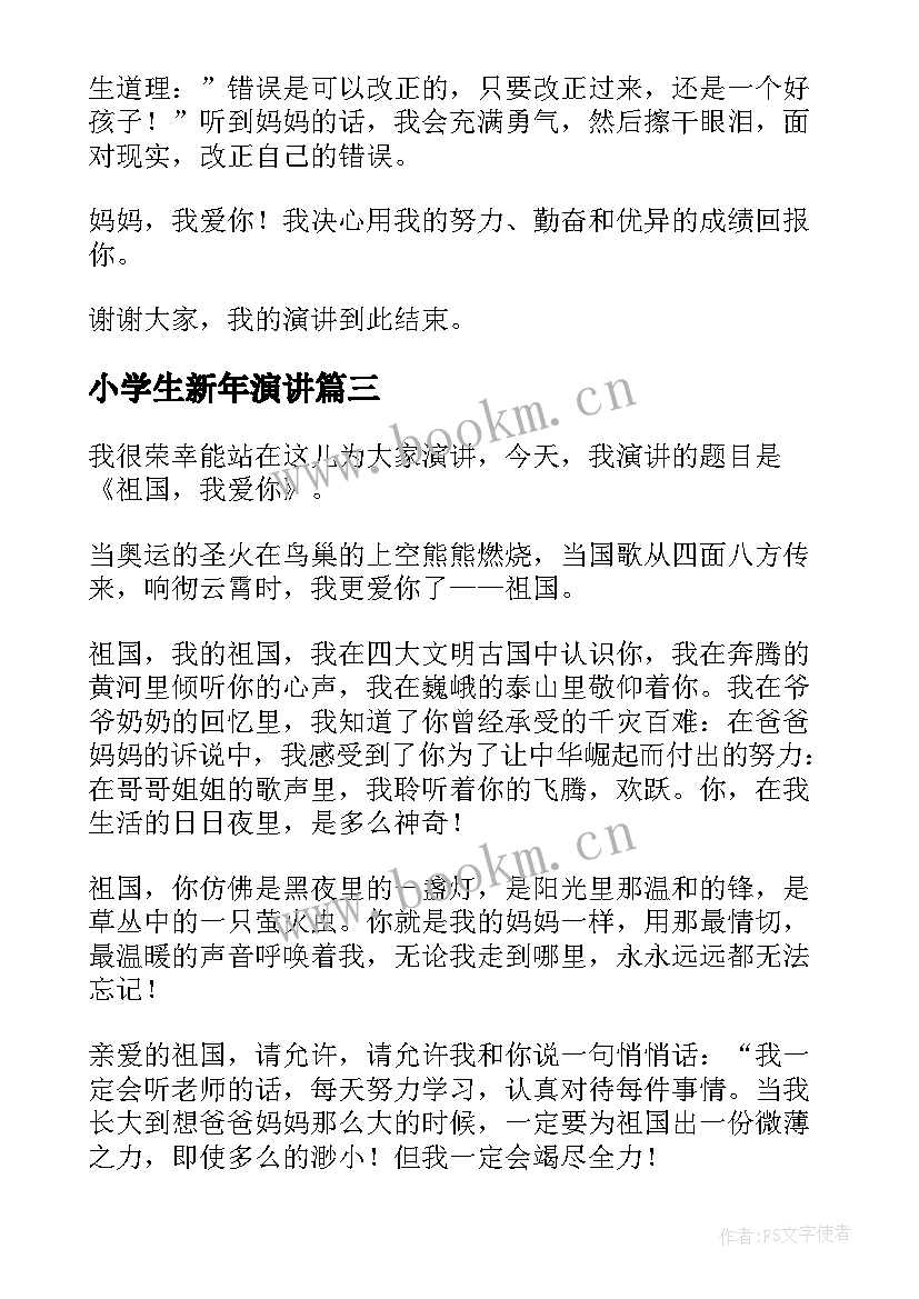 2023年小学生新年演讲 安全演讲稿安全生产演讲稿演讲稿(大全8篇)