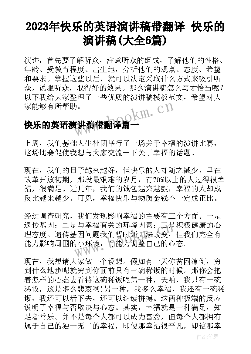 2023年快乐的英语演讲稿带翻译 快乐的演讲稿(大全6篇)