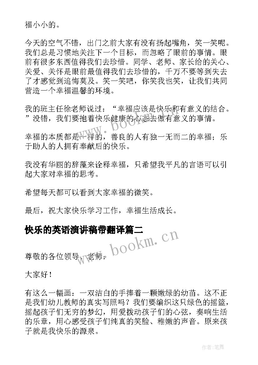 2023年快乐的英语演讲稿带翻译 快乐的演讲稿(大全6篇)