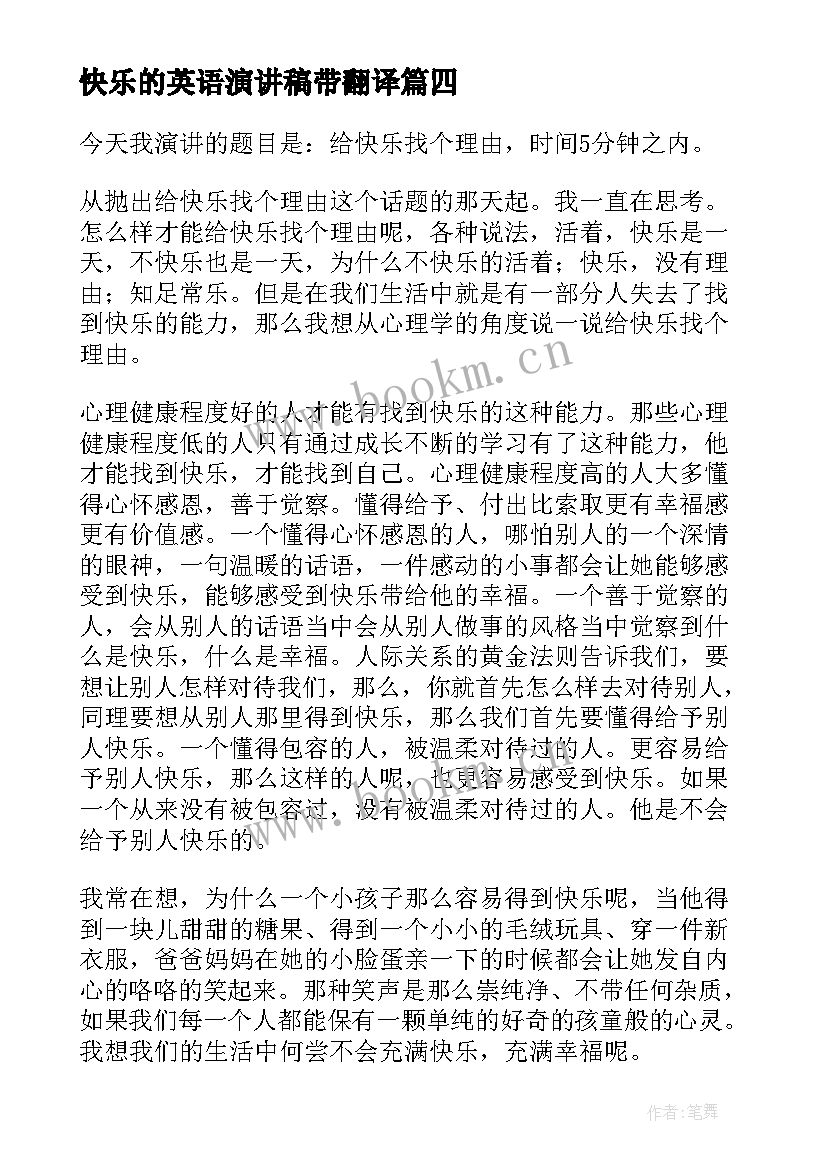 2023年快乐的英语演讲稿带翻译 快乐的演讲稿(大全6篇)