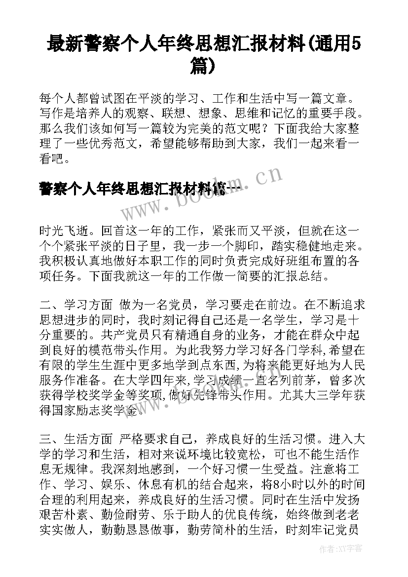 最新警察个人年终思想汇报材料(通用5篇)