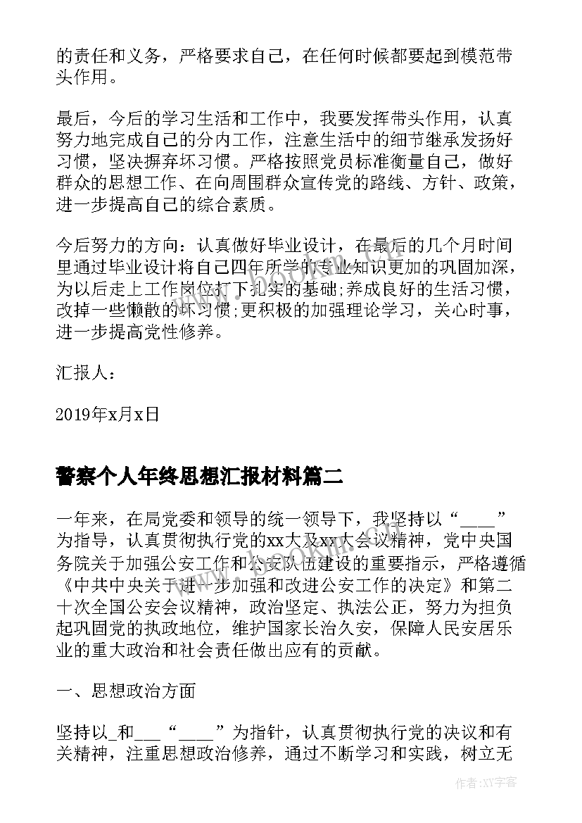 最新警察个人年终思想汇报材料(通用5篇)