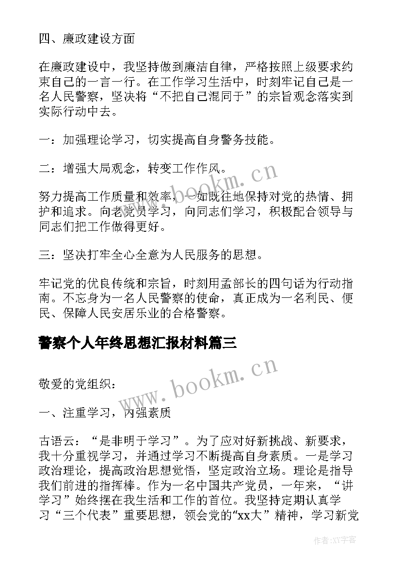 最新警察个人年终思想汇报材料(通用5篇)