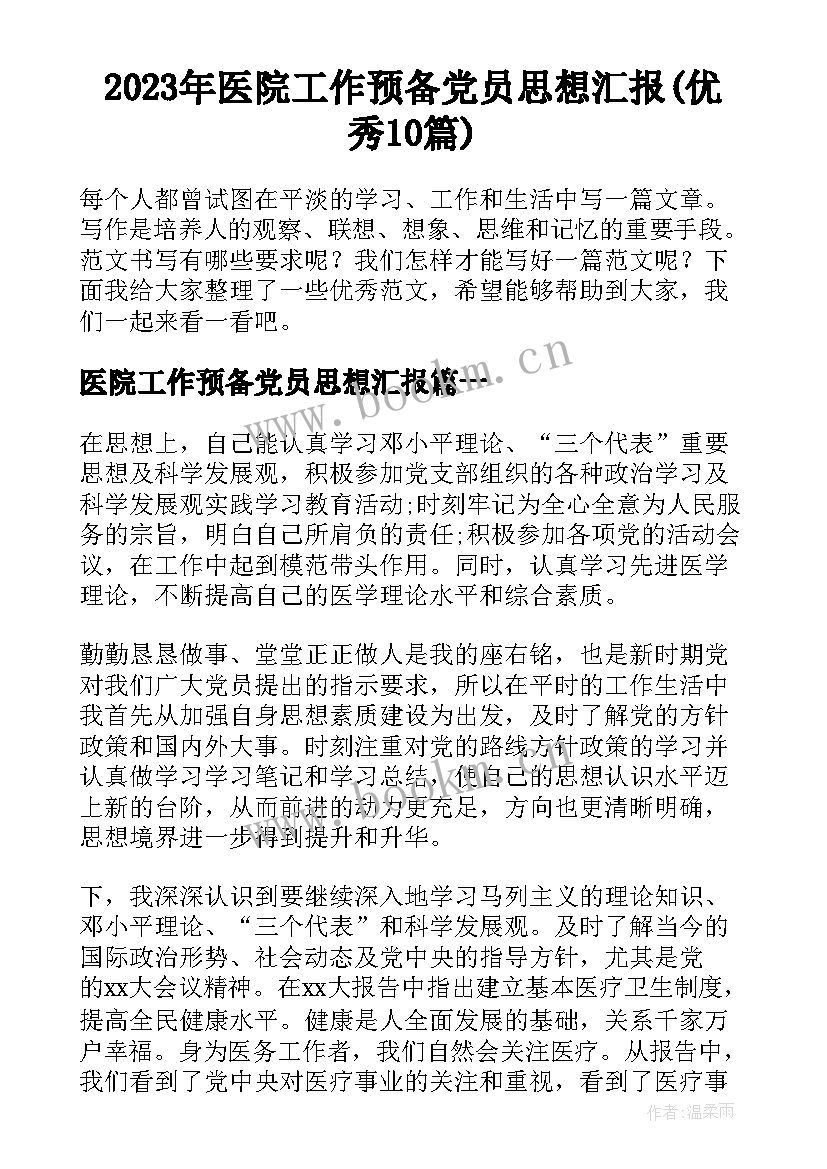 2023年医院工作预备党员思想汇报(优秀10篇)