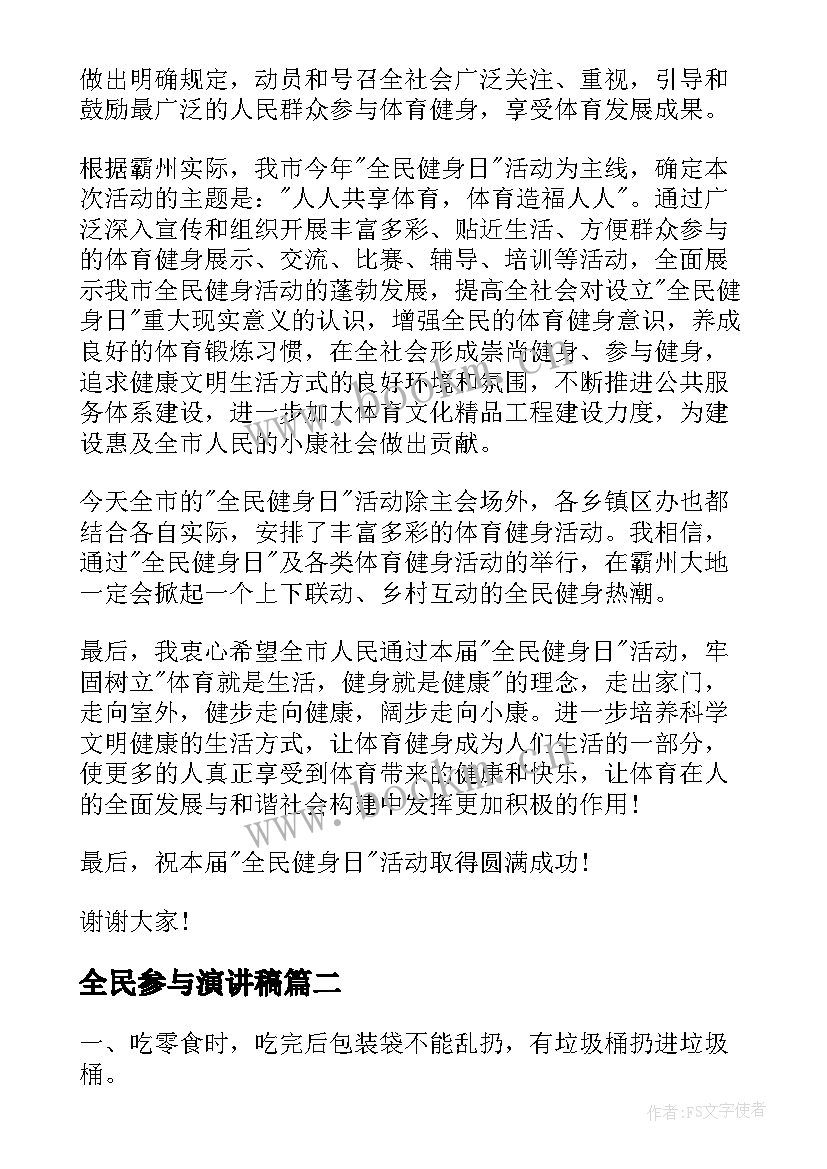 2023年全民参与演讲稿(优质10篇)