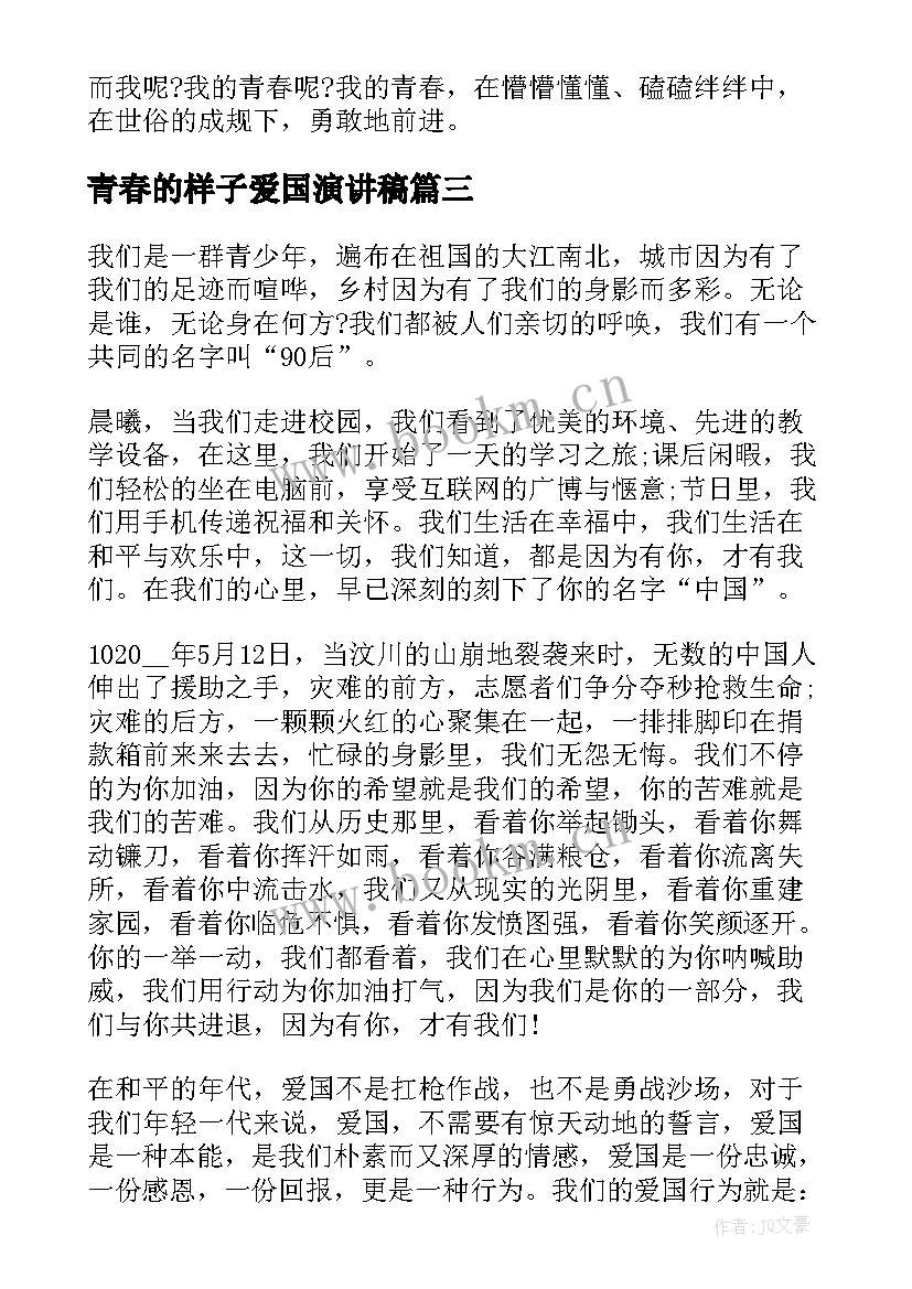 青春的样子爱国演讲稿(优质5篇)