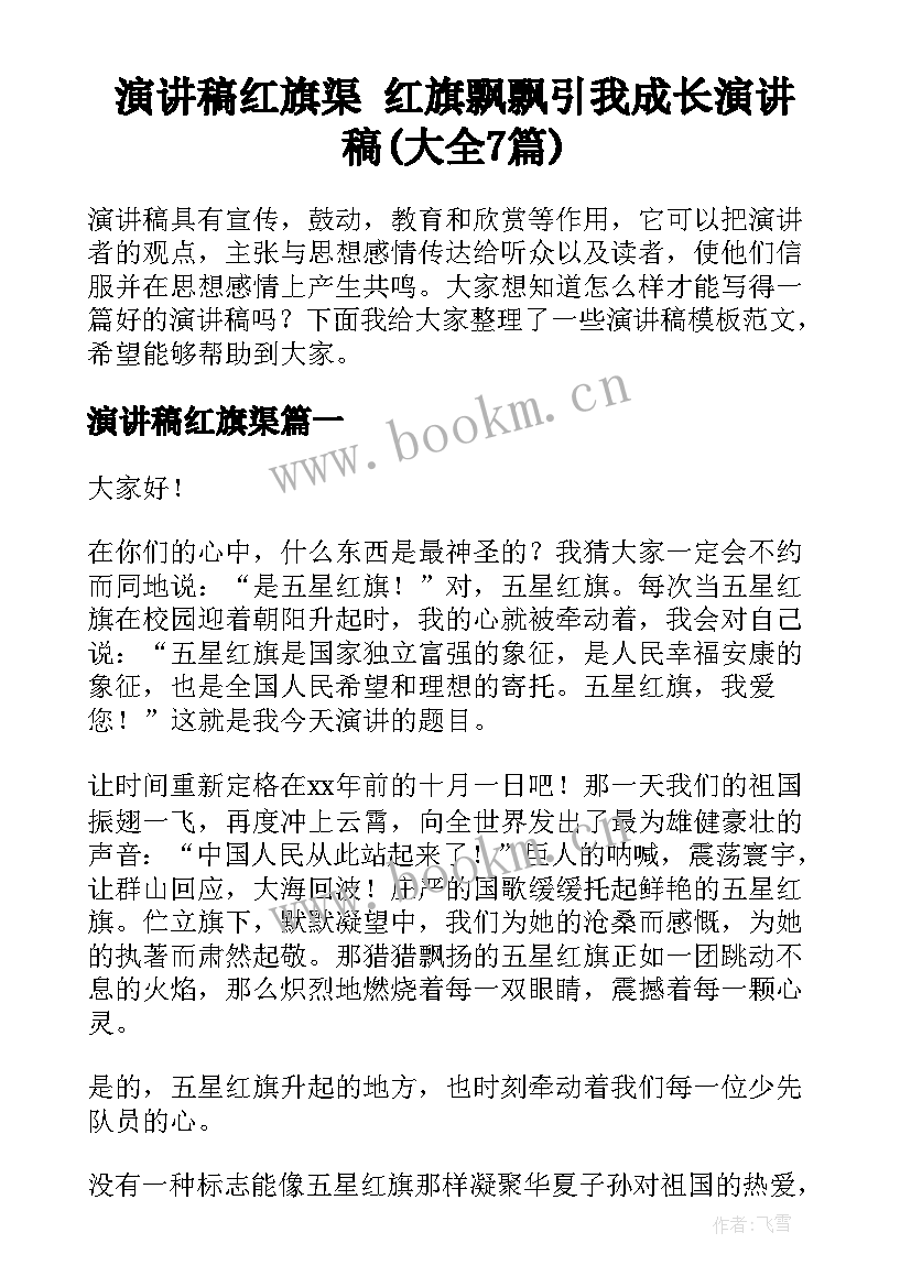 演讲稿红旗渠 红旗飘飘引我成长演讲稿(大全7篇)