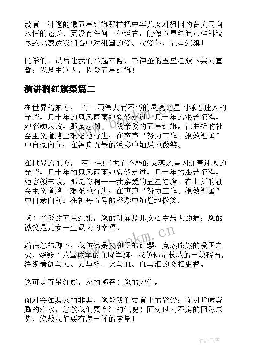 演讲稿红旗渠 红旗飘飘引我成长演讲稿(大全7篇)