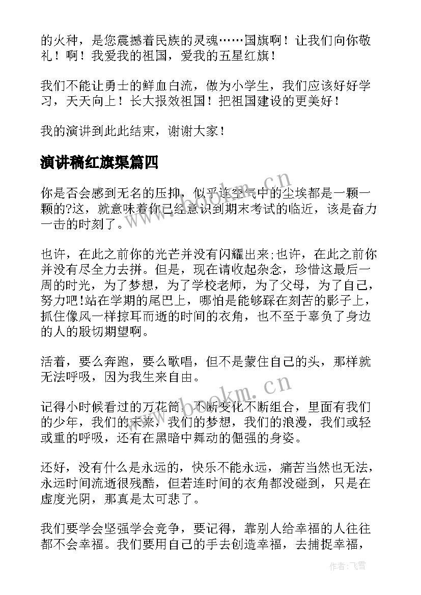 演讲稿红旗渠 红旗飘飘引我成长演讲稿(大全7篇)