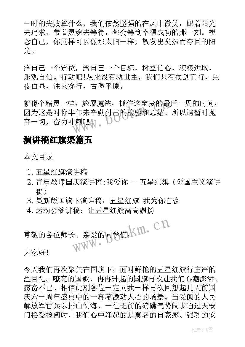 演讲稿红旗渠 红旗飘飘引我成长演讲稿(大全7篇)