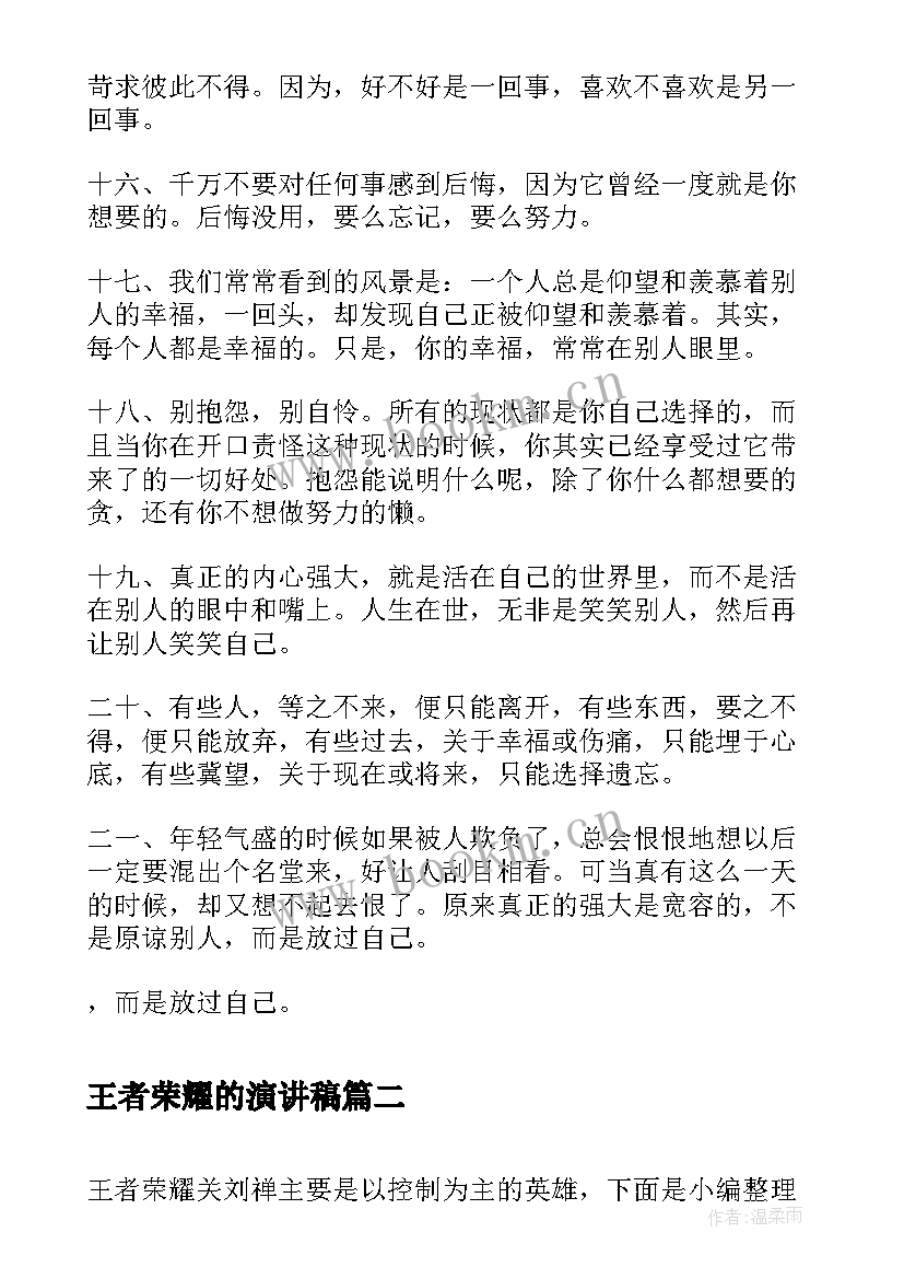 王者荣耀的演讲稿(实用5篇)